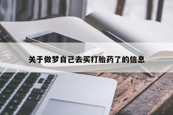 堕胎药如何购买关于做梦自己去买打胎药了的信息