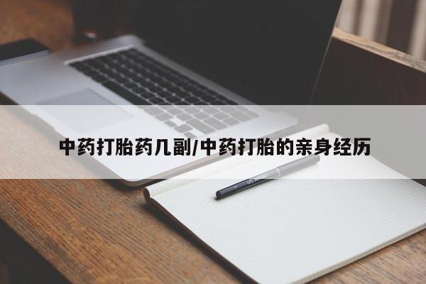 堕胎药如何购买中药打胎药几副/中药打胎的亲身经历