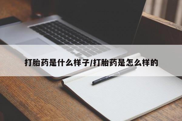 堕胎药如何购买打胎药是什么样子/打胎药是怎么样的
