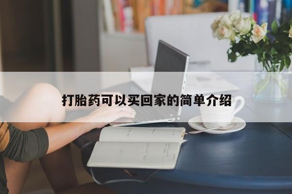 堕胎药如何购买打胎药可以买回家的简单介绍