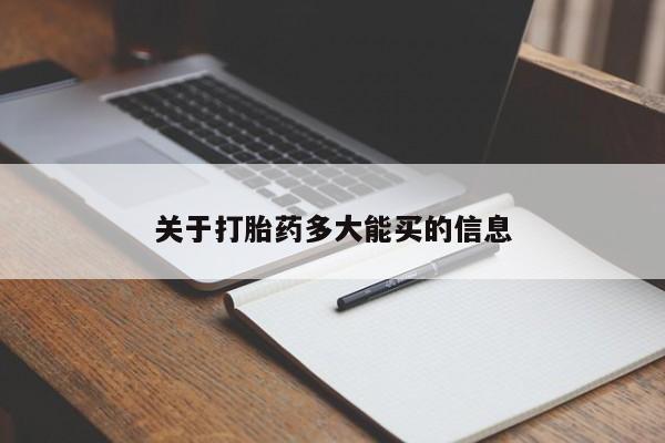 堕胎药如何购买要闻 第236页