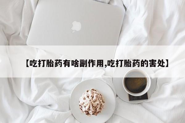 堕胎药如何购买要闻 第235页