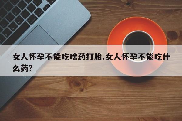 堕胎药如何购买动态 第238页