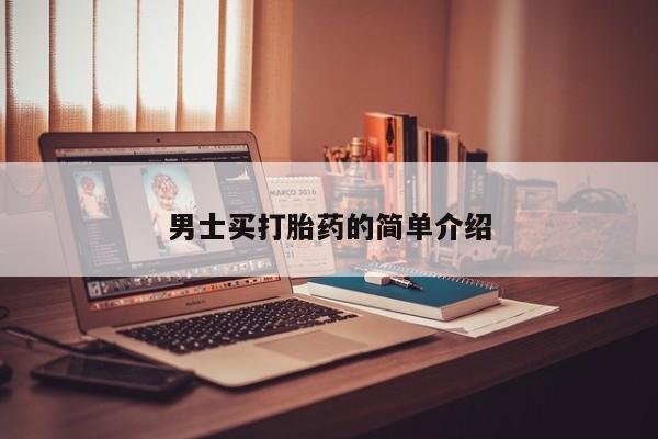 堕胎药如何购买男士买打胎药的简单介绍