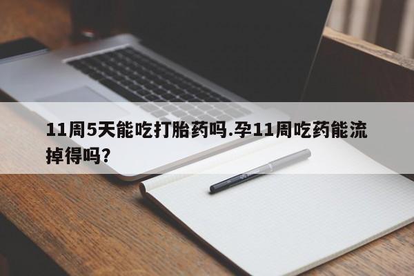 堕胎药如何购买新闻 第236页