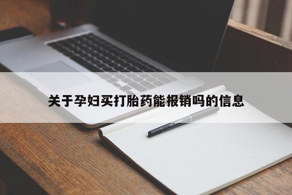 堕胎药如何购买关于孕妇买打胎药能报销吗的信息