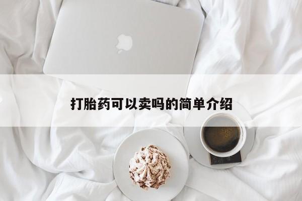堕胎药如何购买打胎药可以卖吗的简单介绍
