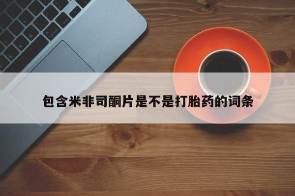 堕胎药如何购买资讯 第227页