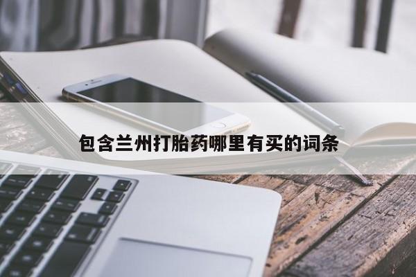 堕胎药如何购买包含兰州打胎药哪里有买的词条