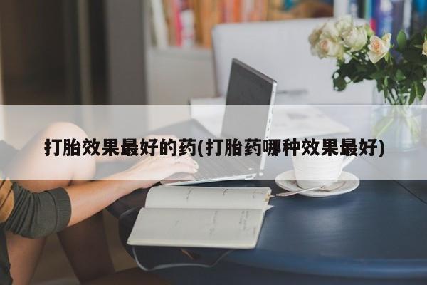 堕胎药如何购买新闻 第211页