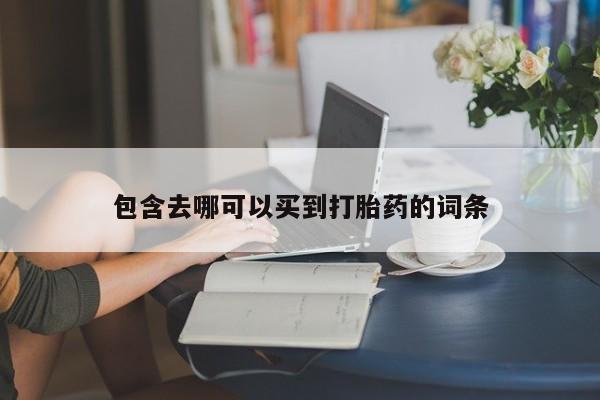 堕胎药如何购买包含去哪可以买到打胎药的词条