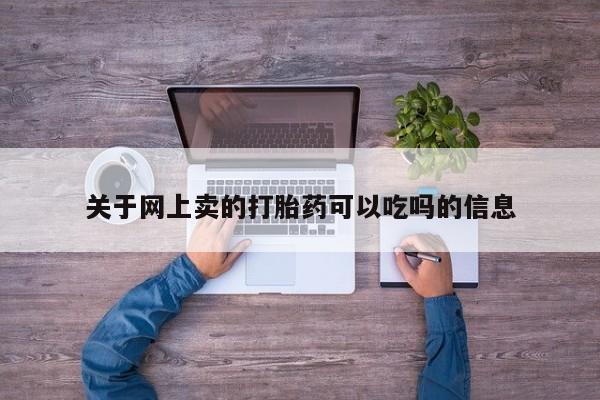 堕胎药如何购买关于网上卖的打胎药可以吃吗的信息