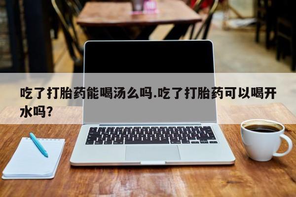 堕胎药如何购买资讯 第196页