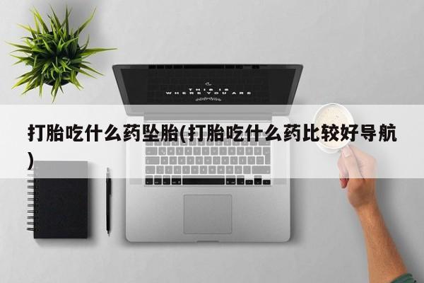 堕胎药如何购买新闻 第194页