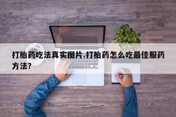 堕胎药如何购买打胎药吃法真实图片.打胎药怎么吃最佳服药方法？