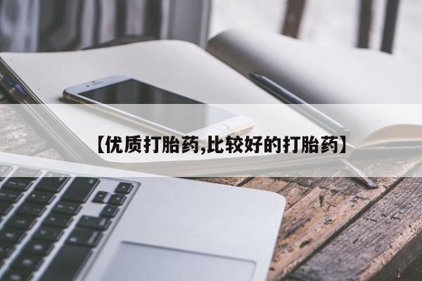 堕胎药如何购买【优质打胎药,比较好的打胎药】