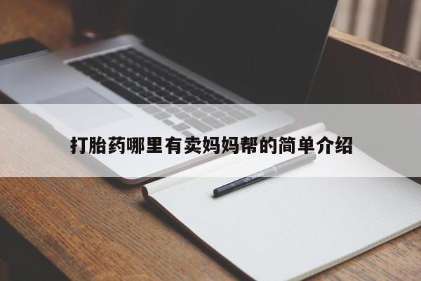 堕胎药如何购买打胎药哪里有卖妈妈帮的简单介绍