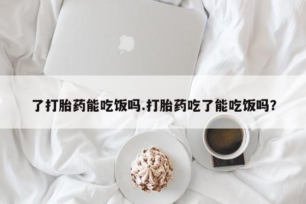 堕胎药如何购买新闻 第145页