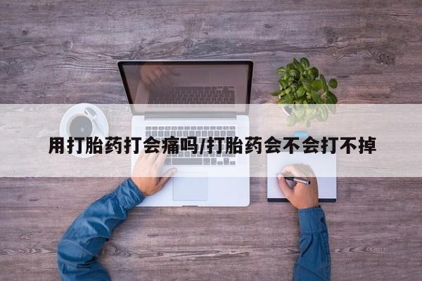 堕胎药如何购买用打胎药打会痛吗/打胎药会不会打不掉