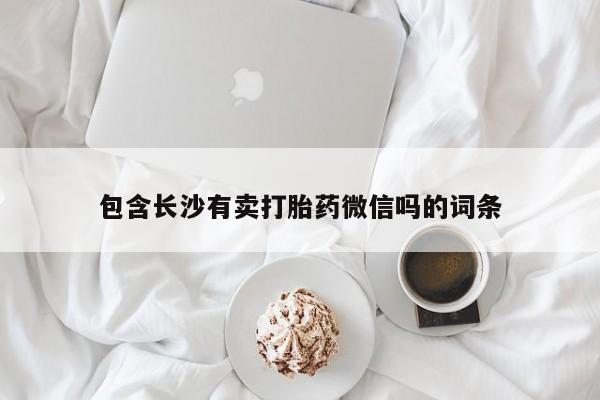 堕胎药如何购买包含长沙有卖打胎药微信吗的词条