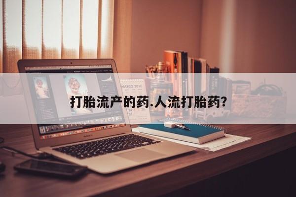 堕胎药如何购买新闻 第119页