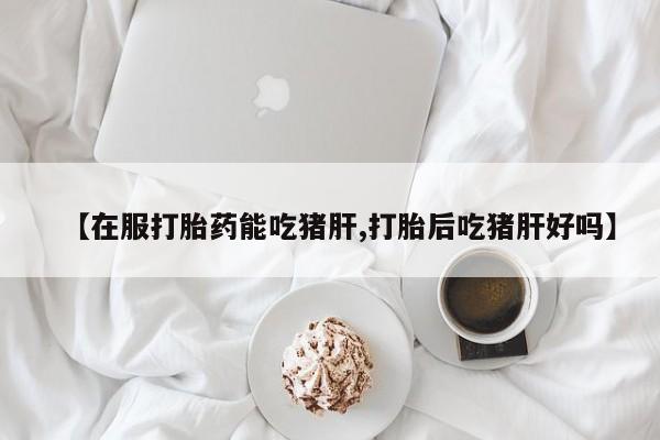 堕胎药如何购买要闻 第106页