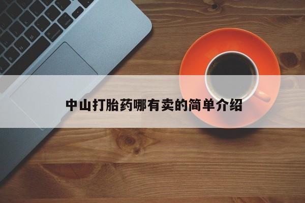 堕胎药如何购买中山打胎药哪有卖的简单介绍