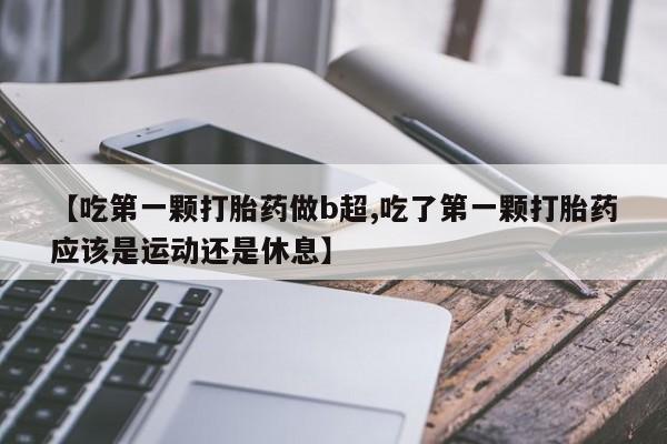 堕胎药如何购买资讯 第101页