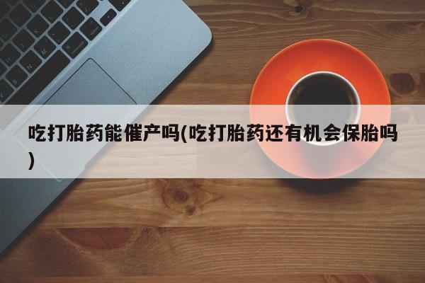 堕胎药如何购买新闻 第92页