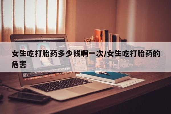 堕胎药如何购买资讯 第94页