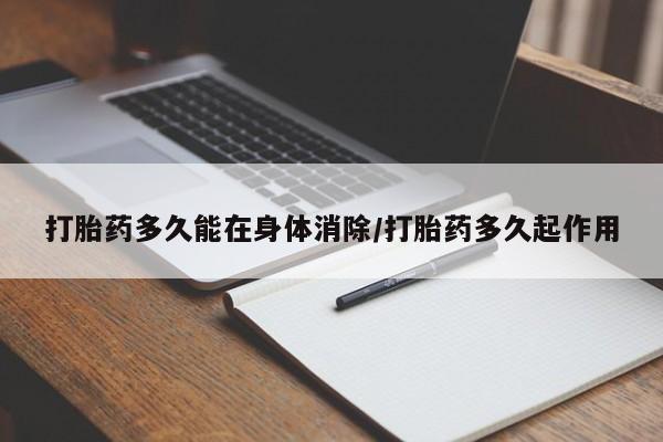 堕胎药如何购买打胎药多久能在身体消除/打胎药多久起作用