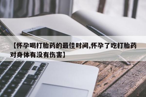 堕胎药如何购买动态 第84页