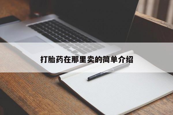 堕胎药如何购买打胎药在那里卖的简单介绍